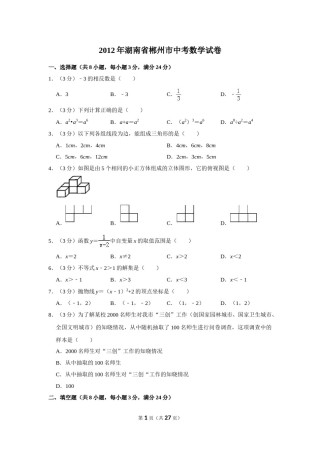 2012年湖南省郴州市中考数学试卷（含解析版）.doc