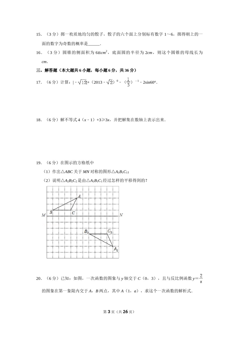 2013年湖南省郴州市中考数学试卷（含解析版）.doc_第3页