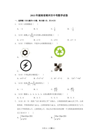 2013年湖南省郴州市中考数学试卷（含解析版）.doc
