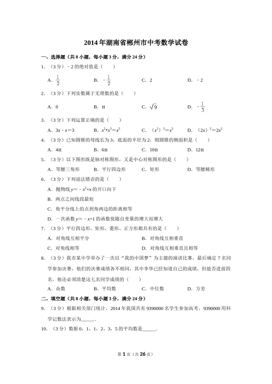 2014年湖南省郴州市中考数学试卷（含解析版）.doc_第1页
