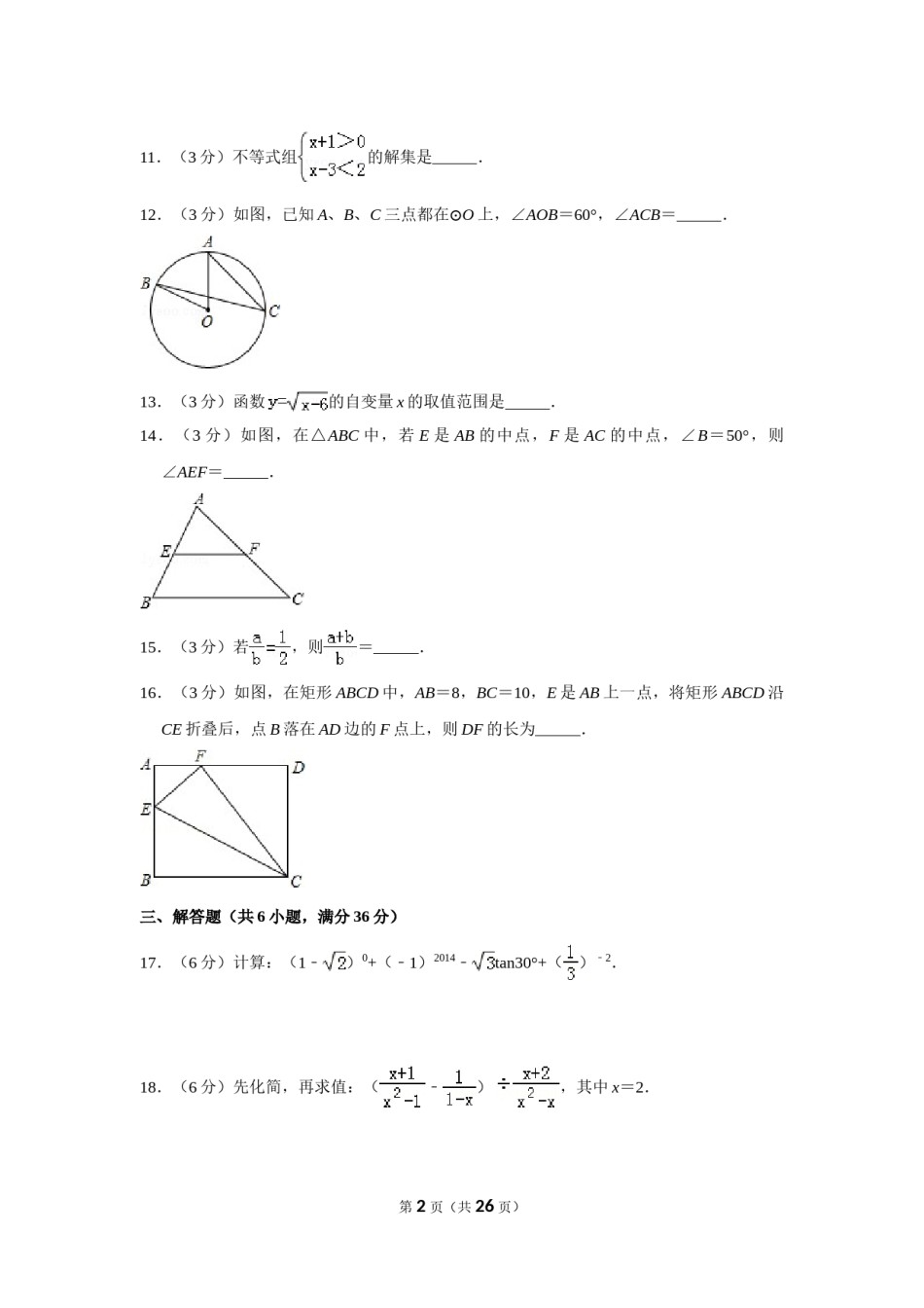 2014年湖南省郴州市中考数学试卷（含解析版）.doc_第2页