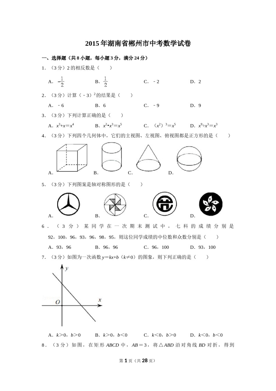 2015年湖南省郴州市中考数学试卷（含解析版）.doc_第1页