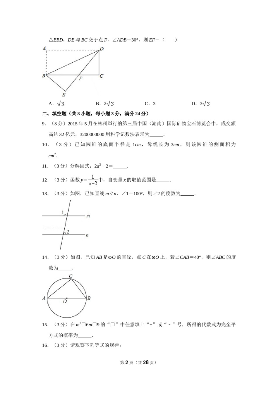 2015年湖南省郴州市中考数学试卷（含解析版）.doc_第2页