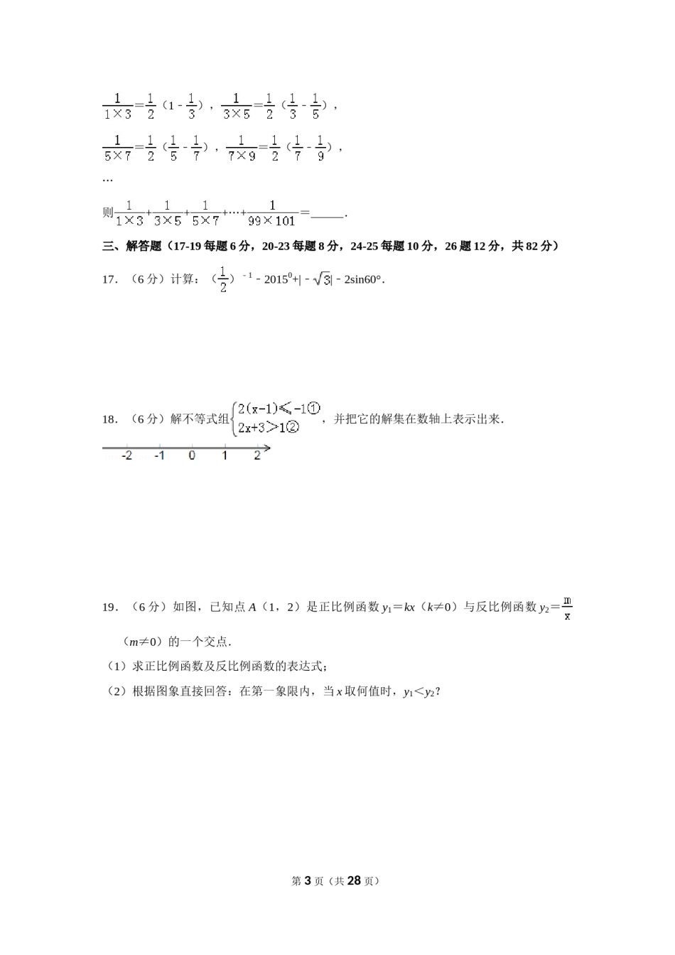 2015年湖南省郴州市中考数学试卷（含解析版）.doc_第3页