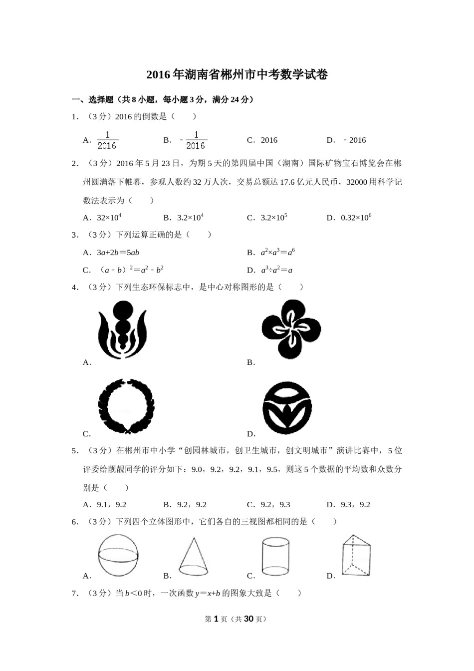 2016年湖南省郴州市中考数学试卷（含解析版）.doc_第1页
