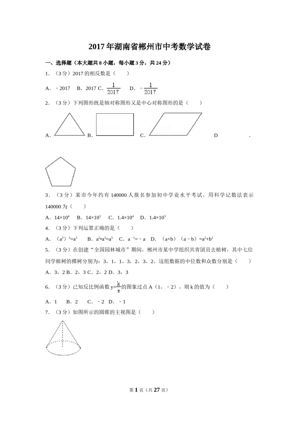 2017年湖南省郴州市中考数学试卷（含解析版）.doc_第1页