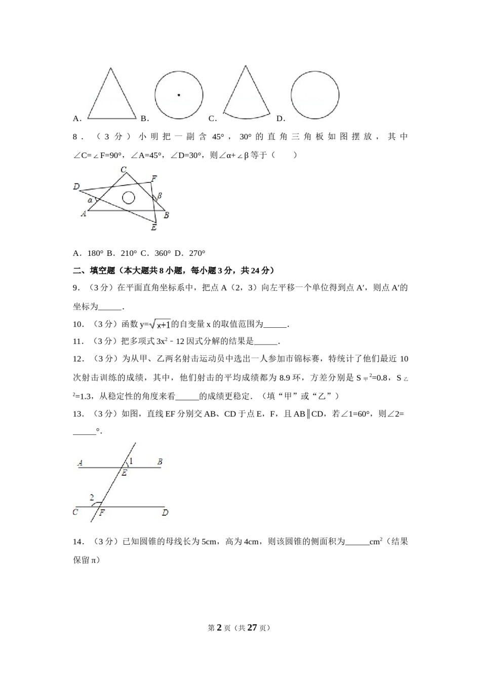 2017年湖南省郴州市中考数学试卷（含解析版）.doc_第2页