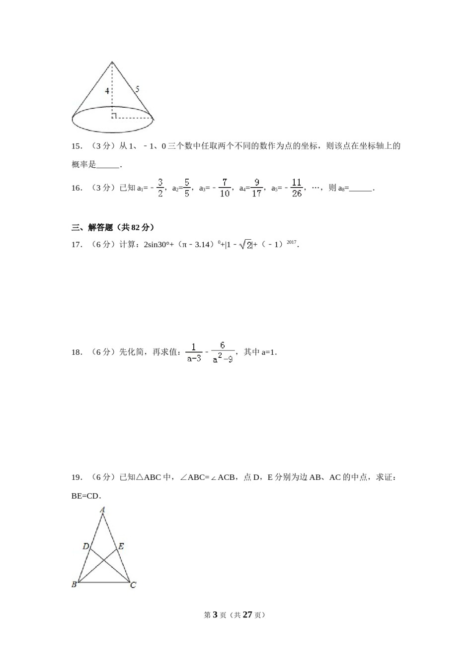 2017年湖南省郴州市中考数学试卷（含解析版）.doc_第3页