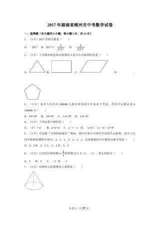 2017年湖南省郴州市中考数学试卷（含解析版）.doc