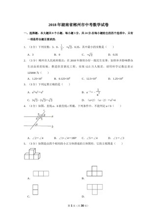 2018年湖南省郴州市中考数学试卷（含解析版）.doc