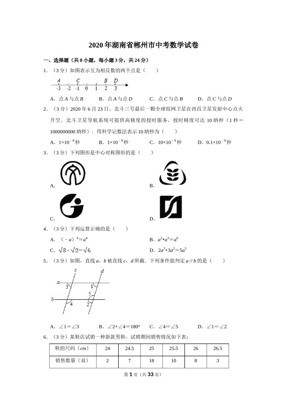 2020年湖南省郴州市中考数学试卷（含解析版）.doc_第1页