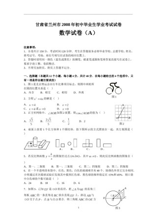 2008年甘肃省兰州市中考数学试题(含答案).doc