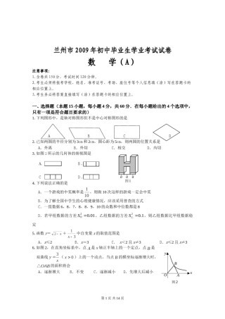 2009年甘肃省兰州市中考数学试题(含答案).doc