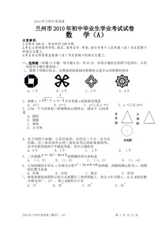 2010年甘肃省兰州市中考数学试题(含答案).doc