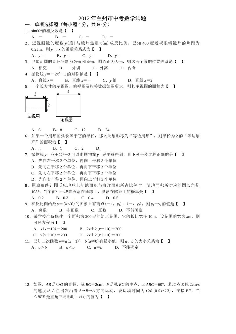 2012年甘肃省兰州市中考数学试题(含答案).doc_第1页