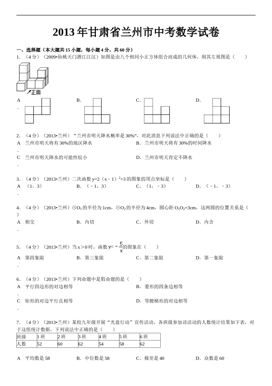 2013年甘肃省兰州市中考数学试题(含答案).doc_第1页