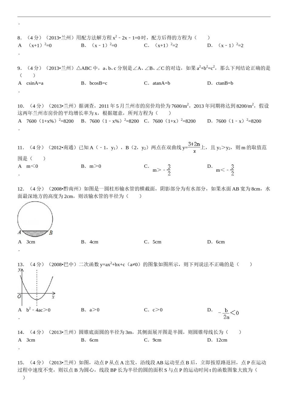 2013年甘肃省兰州市中考数学试题(含答案).doc_第2页