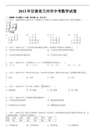 2013年甘肃省兰州市中考数学试题(含答案).doc