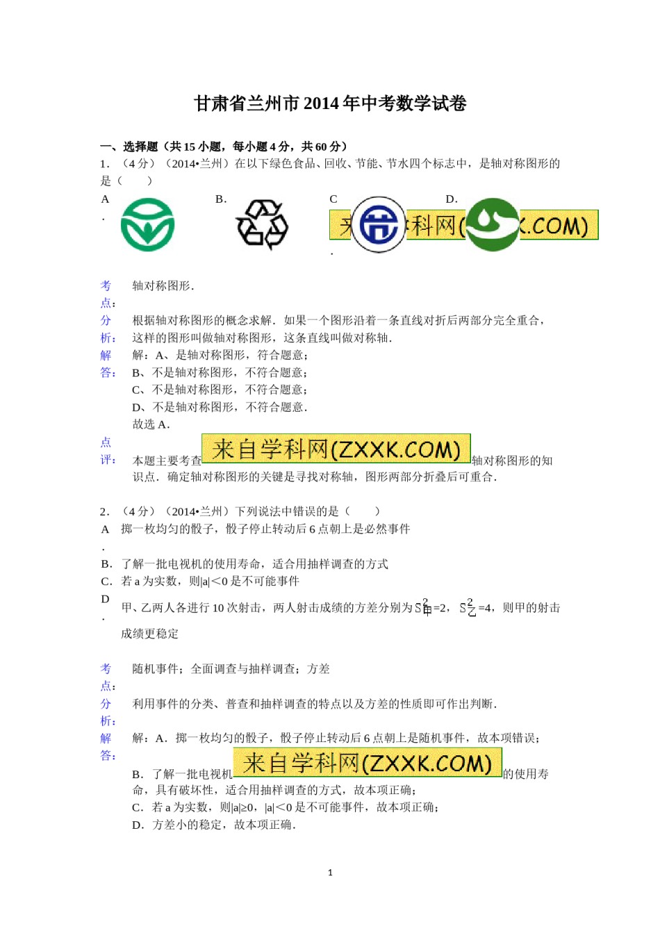 2014年甘肃省兰州市中考数学试题(含答案).doc_第1页