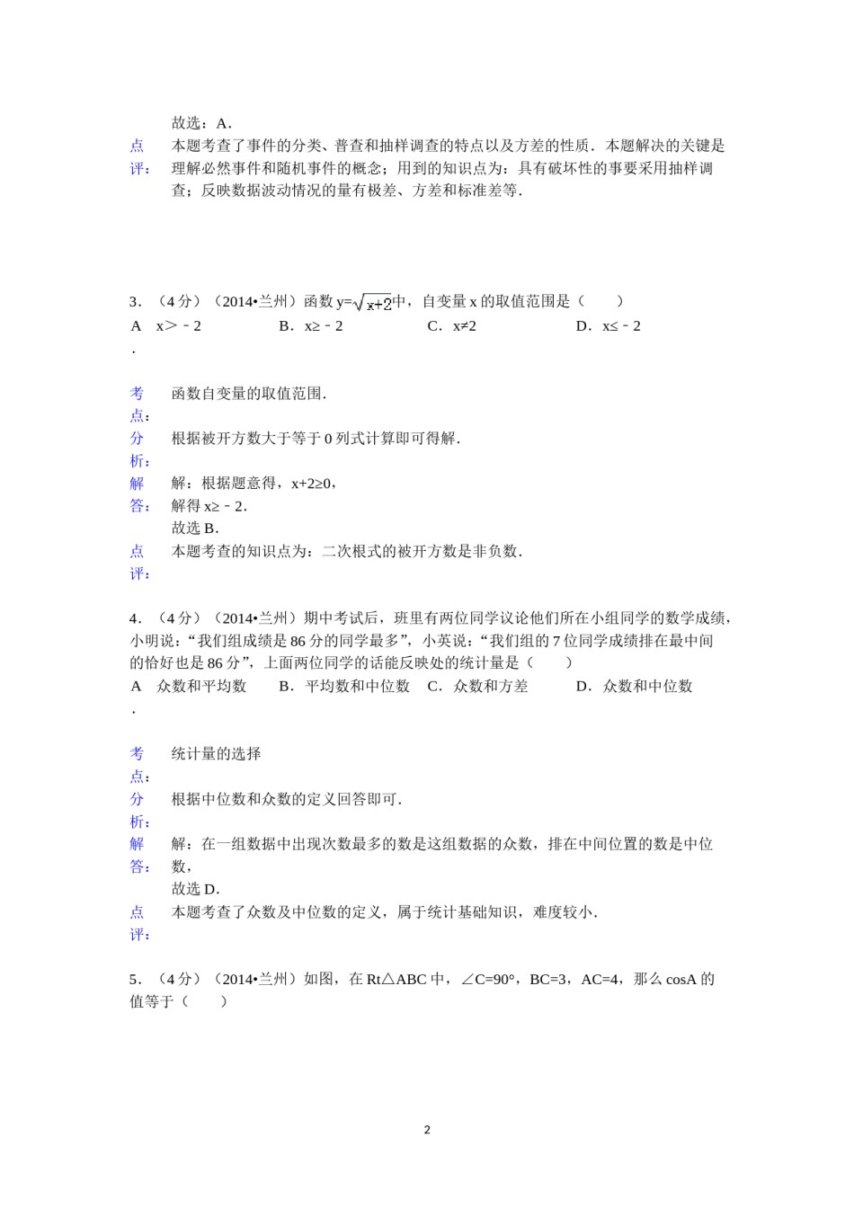 2014年甘肃省兰州市中考数学试题(含答案).doc_第2页