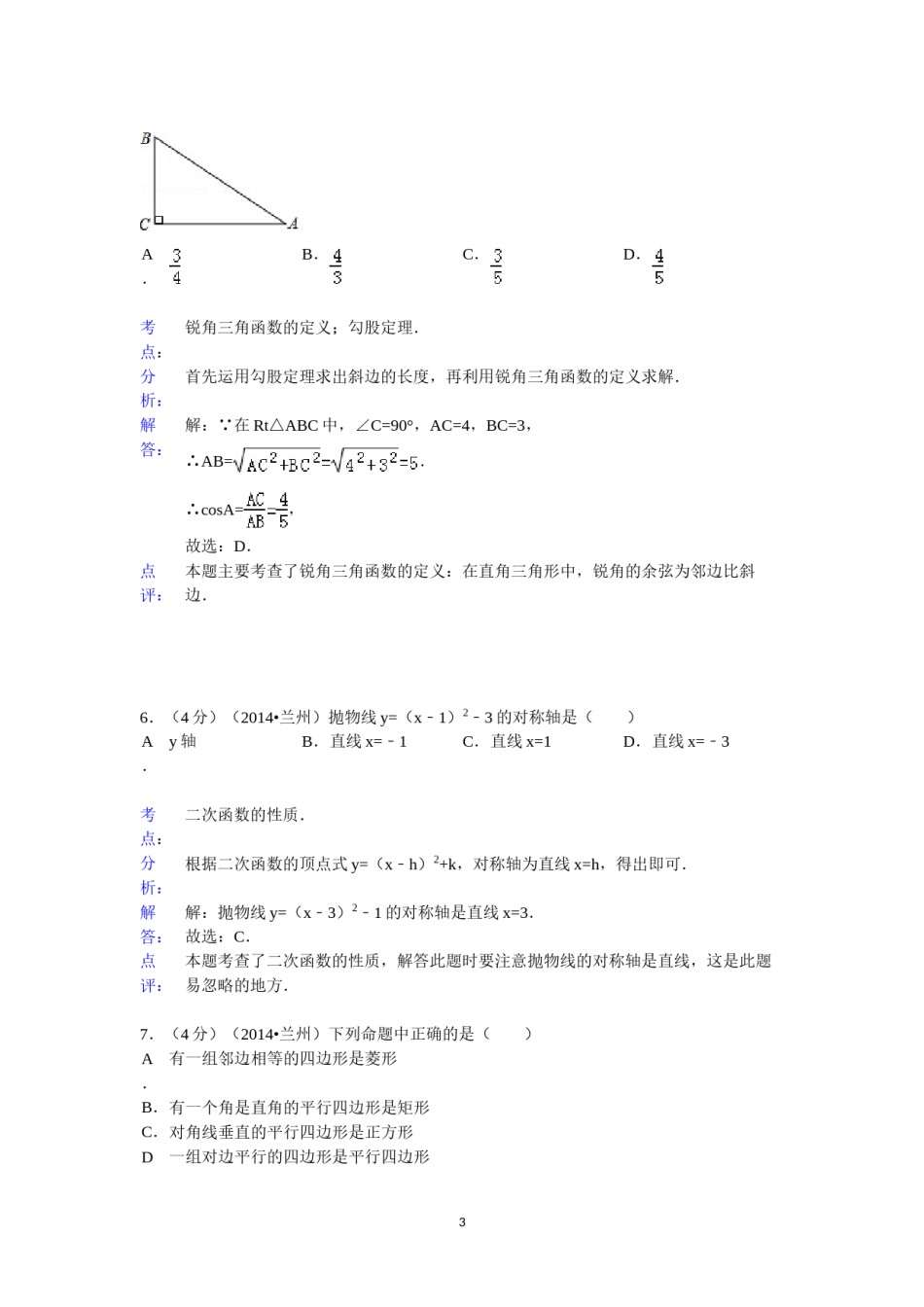 2014年甘肃省兰州市中考数学试题(含答案).doc_第3页