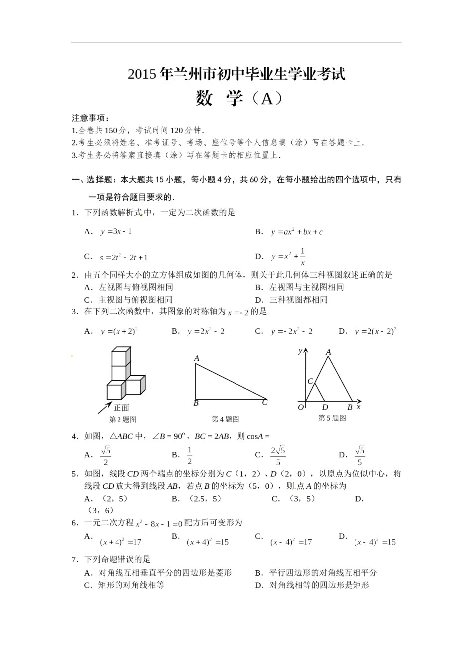 2015年甘肃省兰州市中考数学试题(含答案).doc_第1页