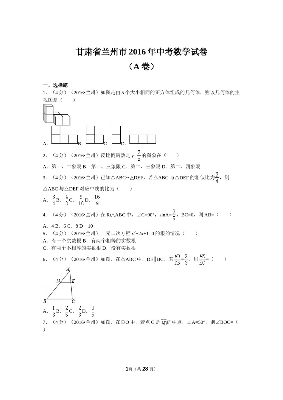 2016年甘肃省兰州市中考数学试题(含答案).doc_第1页