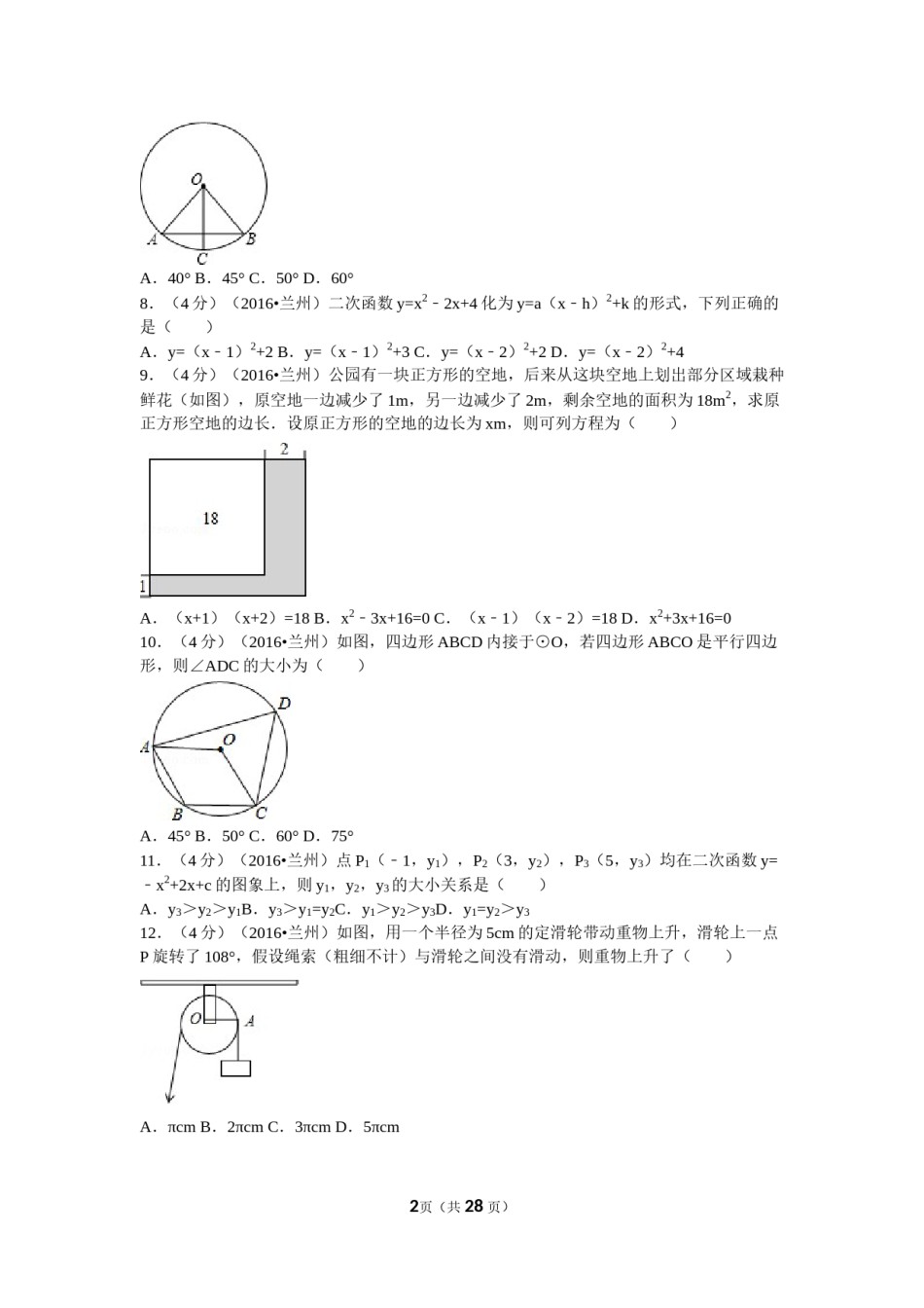 2016年甘肃省兰州市中考数学试题(含答案).doc_第2页