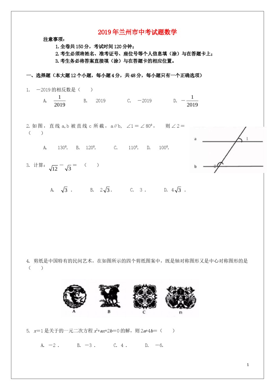 2019年甘肃省兰州市中考数学试题(含答案).doc_第1页