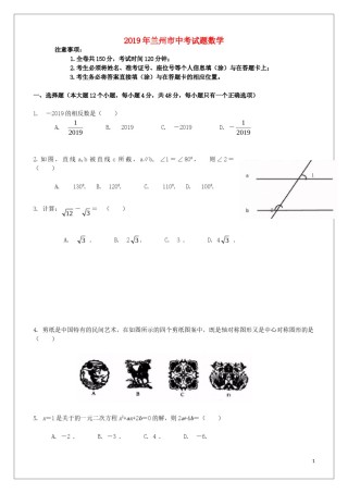 2019年甘肃省兰州市中考数学试题(含答案).doc