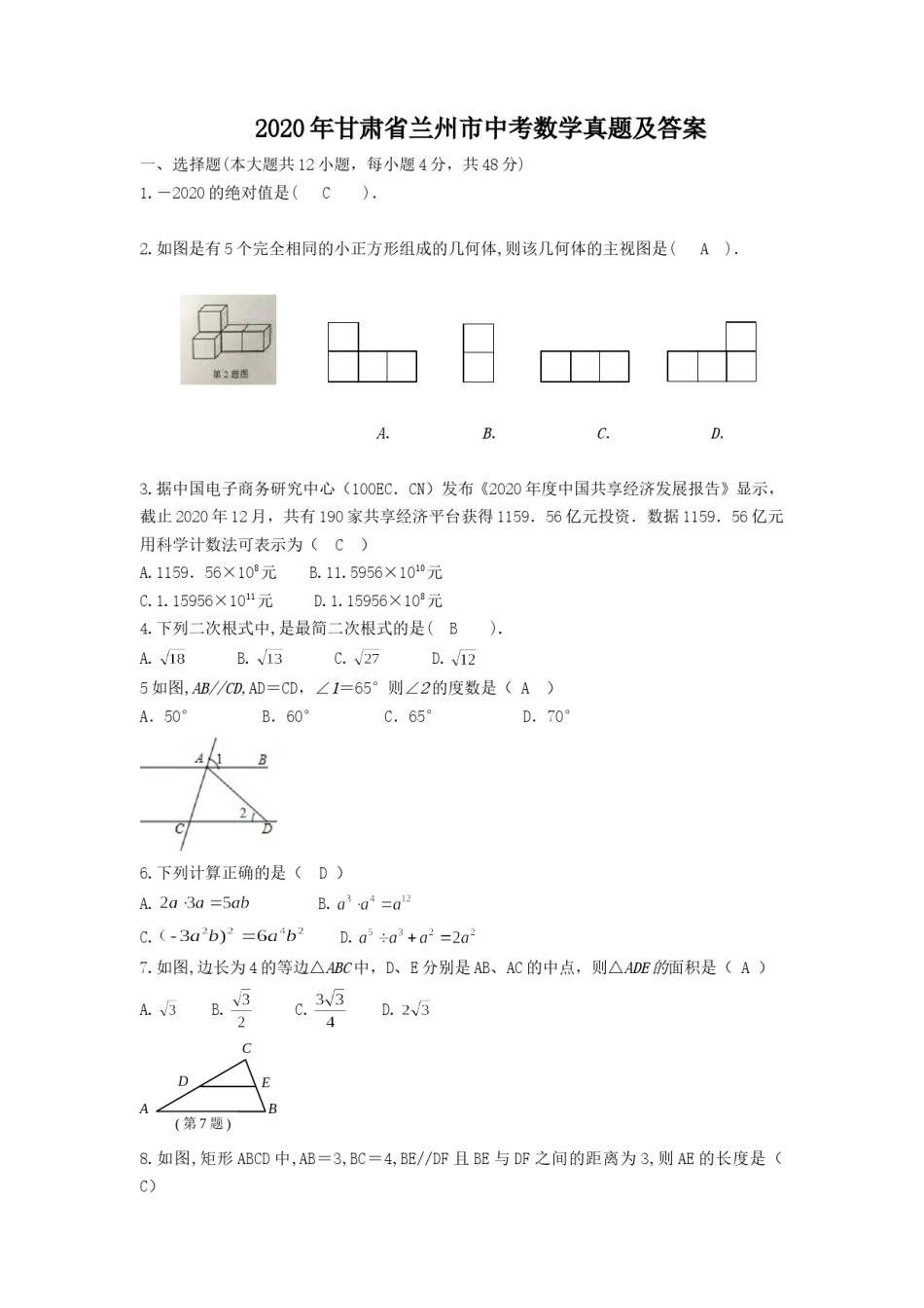 2020年甘肃省兰州市中考数学真题及答案.doc_第1页