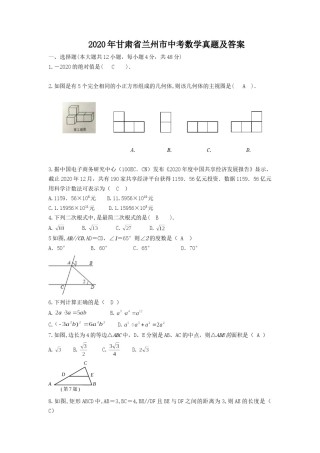 2020年甘肃省兰州市中考数学真题及答案.doc