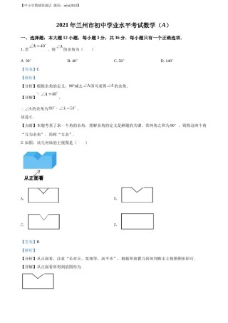 精品解析：2021年甘肃省兰州市中考数学试卷（A卷）（解析版）.docx