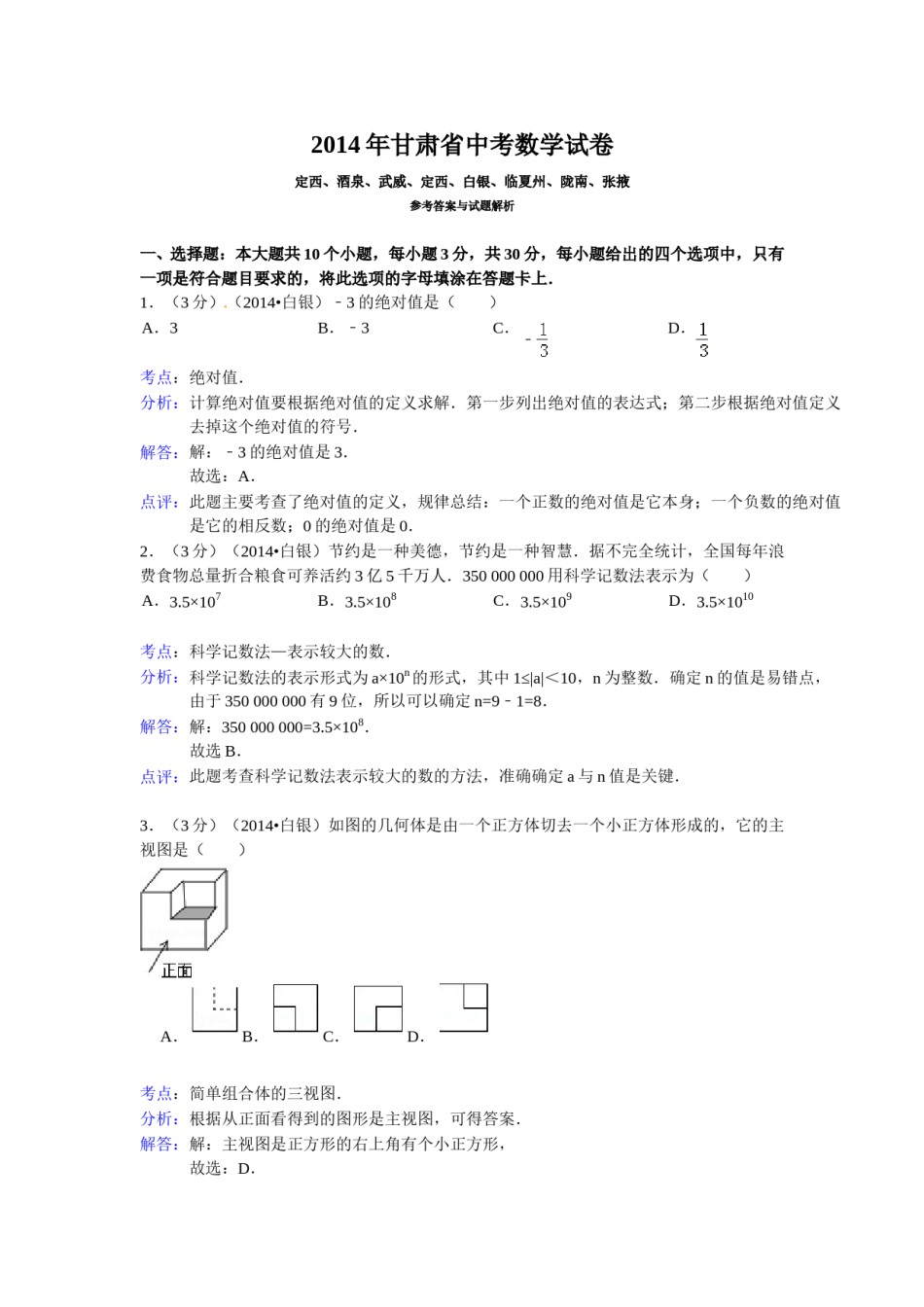 2014年甘肃省武威、白银、定西、平凉、酒泉、临夏州、张掖中考数学试题（解析版）.doc_第1页