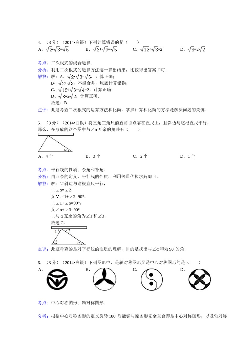 2014年甘肃省武威、白银、定西、平凉、酒泉、临夏州、张掖中考数学试题（解析版）.doc_第3页