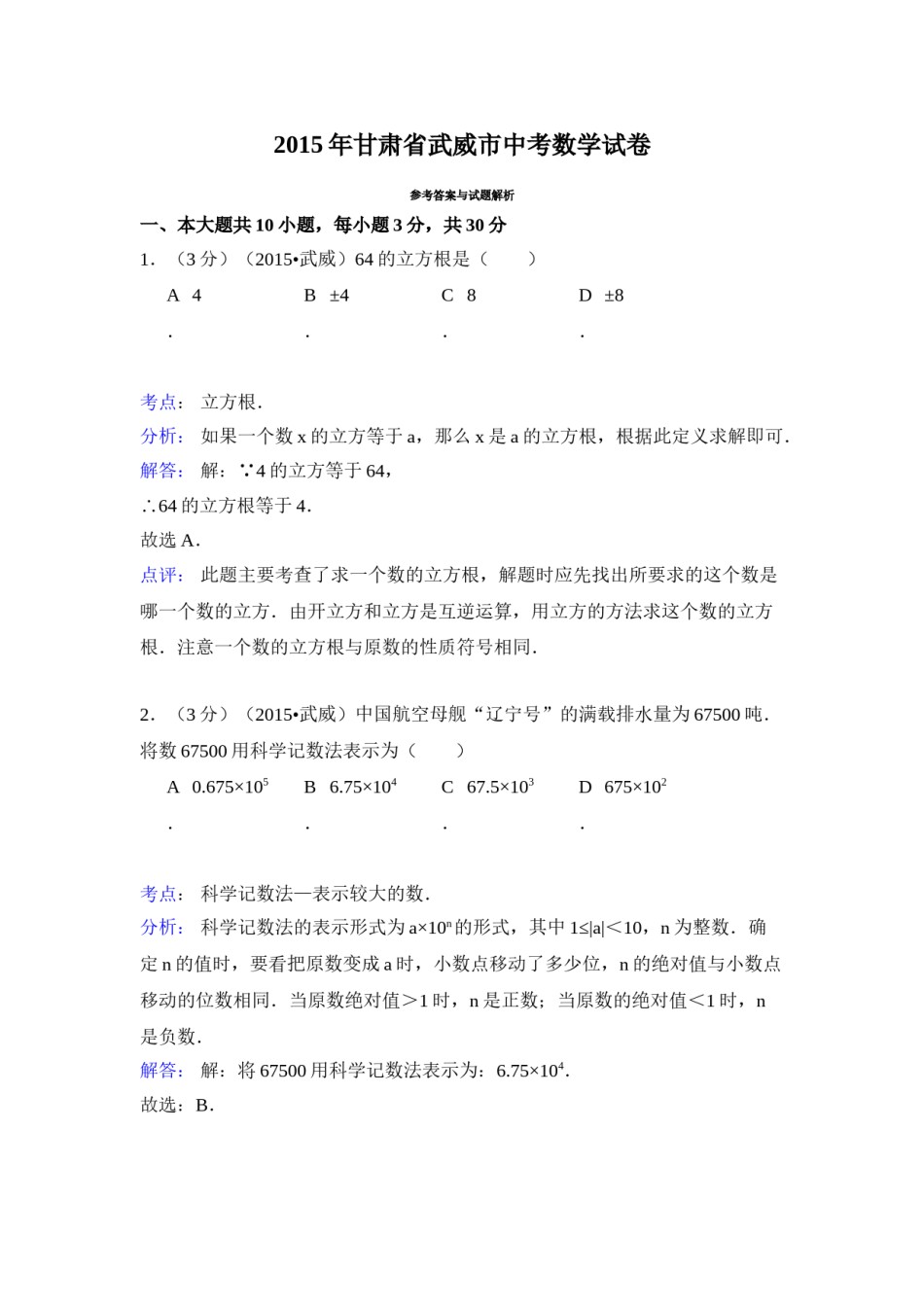 2015年甘肃省武威、白银、定西、平凉、酒泉、临夏州、张掖中考数学试题（解析版）.doc_第1页
