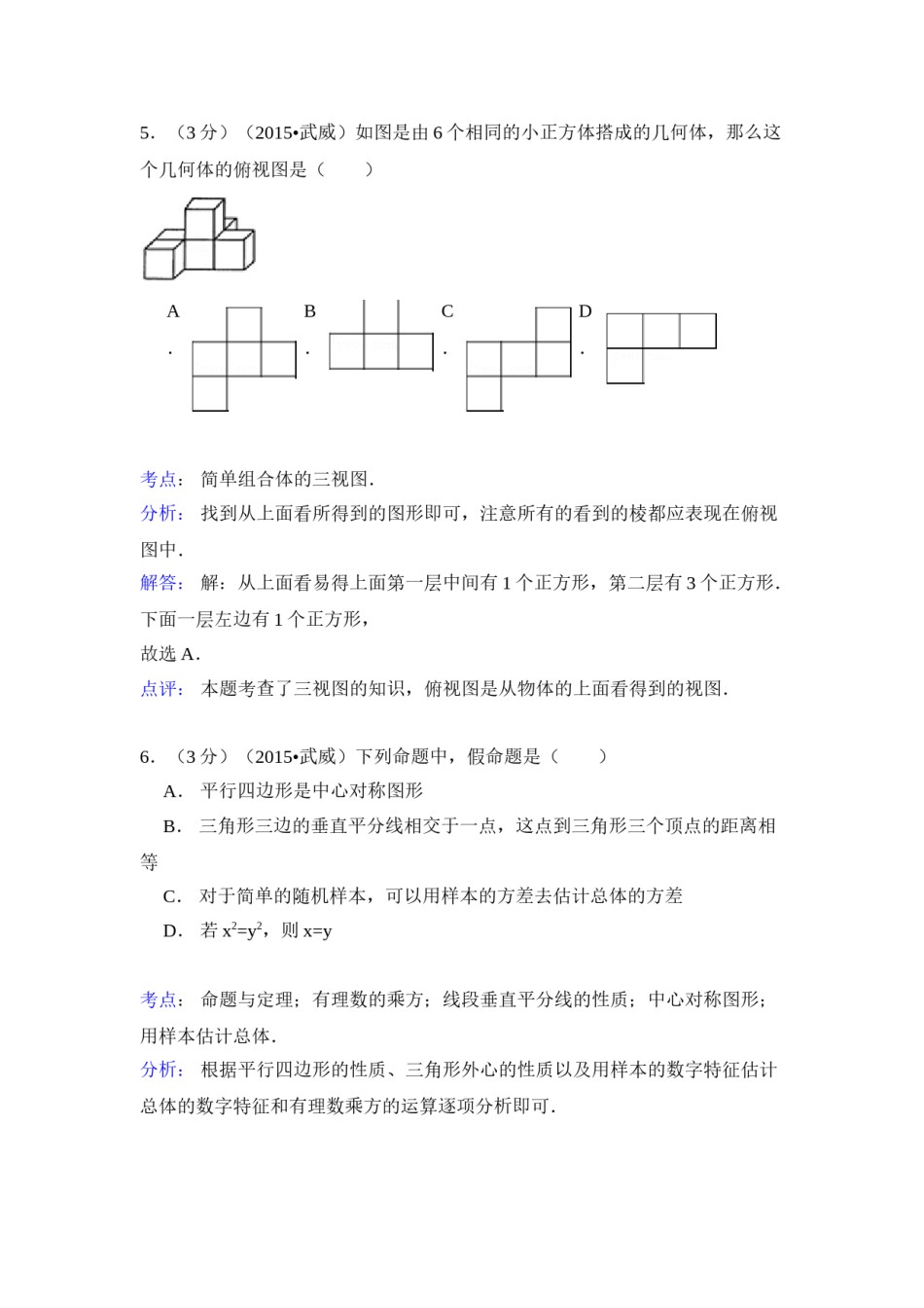 2015年甘肃省武威、白银、定西、平凉、酒泉、临夏州、张掖中考数学试题（解析版）.doc_第3页
