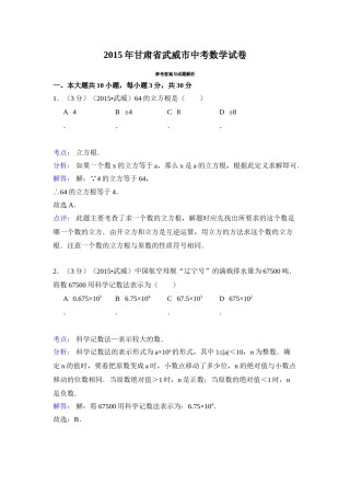 2015年甘肃省武威、白银、定西、平凉、酒泉、临夏州、张掖中考数学试题（解析版）.doc