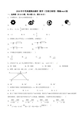 2016年甘肃省武威、白银、定西、平凉、酒泉、临夏州、张掖、陇南、庆阳、金昌中考数学试题（原卷版）.doc