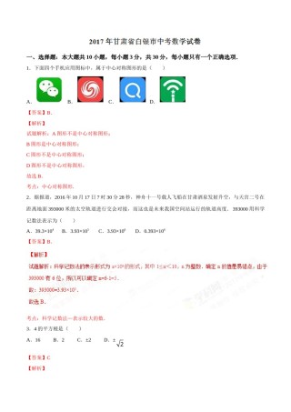 2017年甘肃省武威、白银、定西、平凉、酒泉、临夏州、张掖、陇南、庆阳、金昌中考数学试题（解析版）.doc