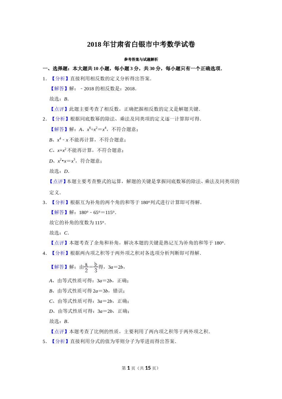 2018年甘肃省武威、白银、定西、平凉、酒泉、临夏州、张掖、陇南、庆阳、金昌中考数学试题（解析版）.doc_第1页