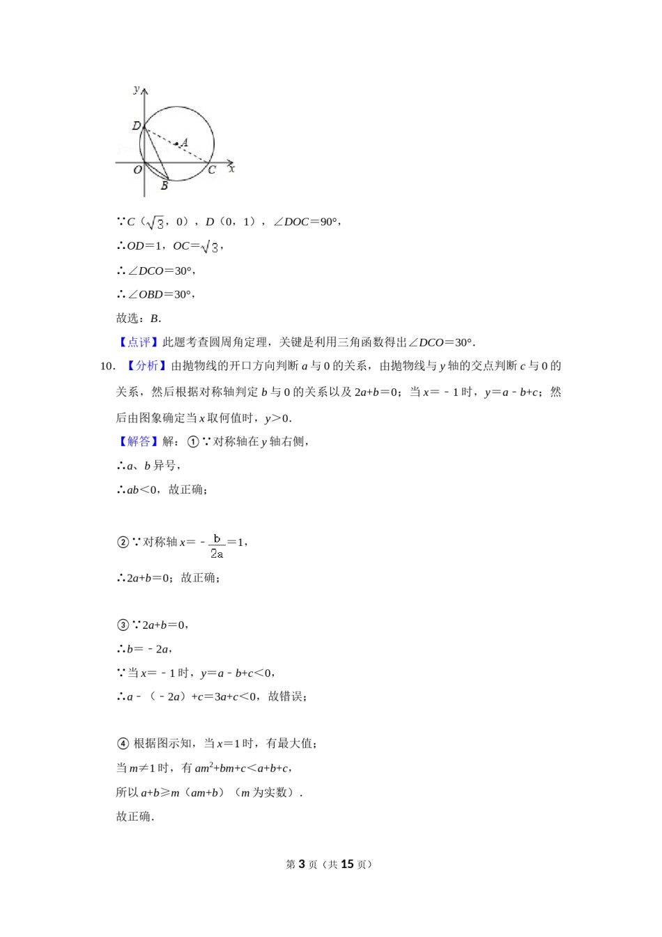 2018年甘肃省武威、白银、定西、平凉、酒泉、临夏州、张掖、陇南、庆阳、金昌中考数学试题（解析版）.doc_第3页