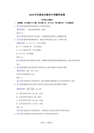 2018年甘肃省武威、白银、定西、平凉、酒泉、临夏州、张掖、陇南、庆阳、金昌中考数学试题（解析版）.doc