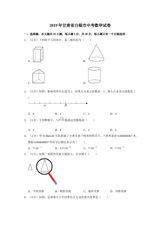 2019年甘肃省武威、白银、定西、平凉、酒泉、临夏州、张掖、陇南、庆阳、金昌中考数学试题（原卷版）.docx