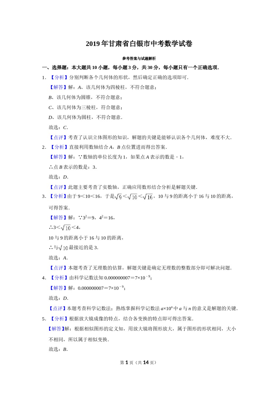 2019年甘肃省武威、白银、定西、平凉、酒泉、临夏州、张掖、陇南、庆阳、金昌中考数学试题（解析版）.doc_第1页