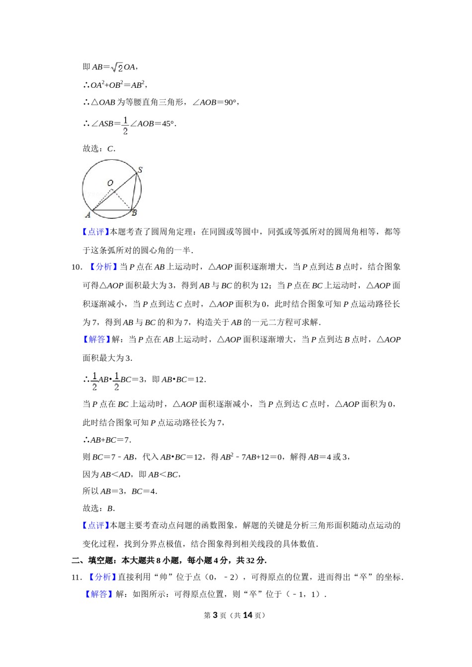 2019年甘肃省武威、白银、定西、平凉、酒泉、临夏州、张掖、陇南、庆阳、金昌中考数学试题（解析版）.doc_第3页