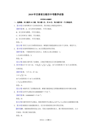 2019年甘肃省武威、白银、定西、平凉、酒泉、临夏州、张掖、陇南、庆阳、金昌中考数学试题（解析版）.doc