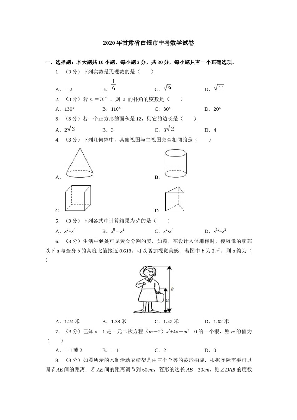 2020年甘肃省武威、白银、定西、平凉、酒泉、临夏州、张掖、陇南、庆阳、嘉峪关、金昌中考数学试题（原卷版）.docx_第1页