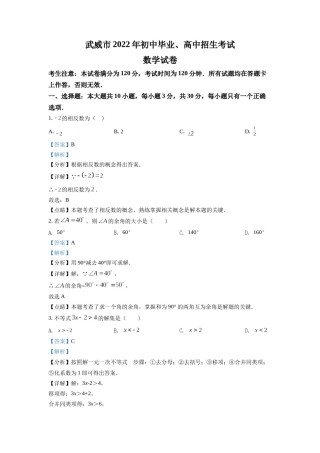 精品解析：2022年甘肃省武威中考数学真题（解析版）.docx