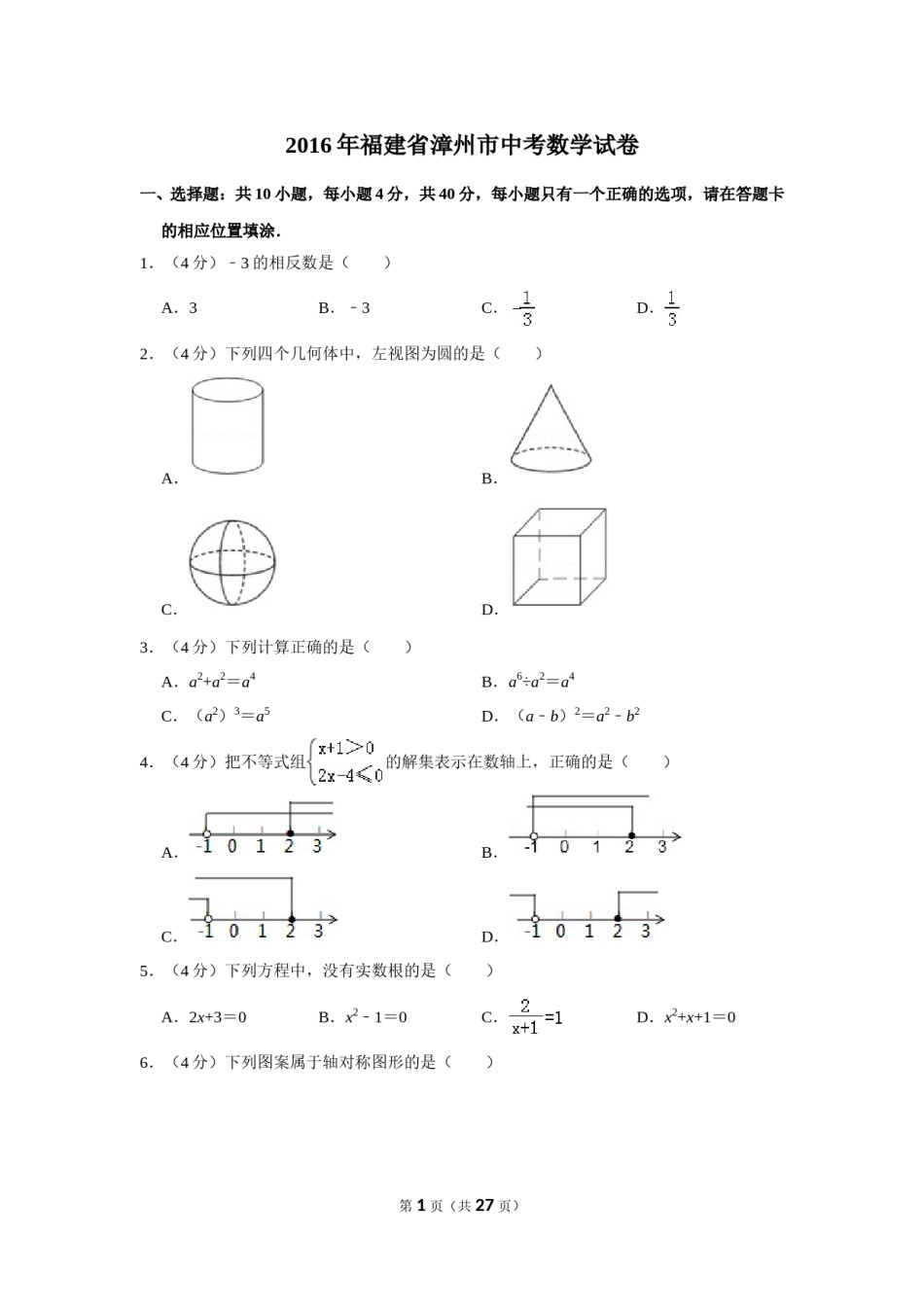 2016年福建省漳州市中考数学试卷.doc_第1页